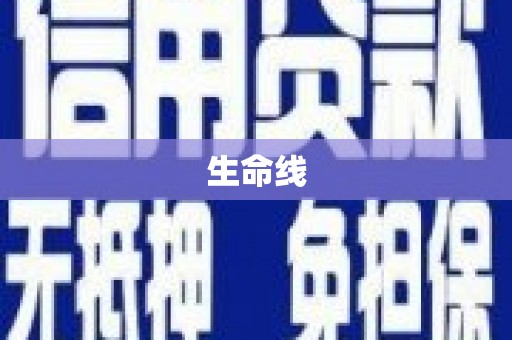 潮州生命线