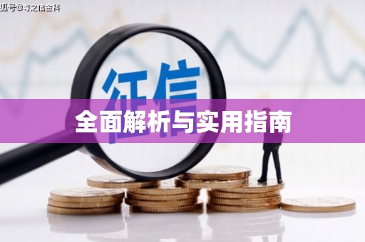 前郭尔罗斯全面解析与实用指南