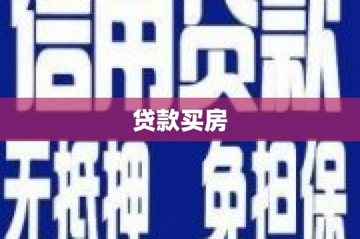 西吉贷款买房