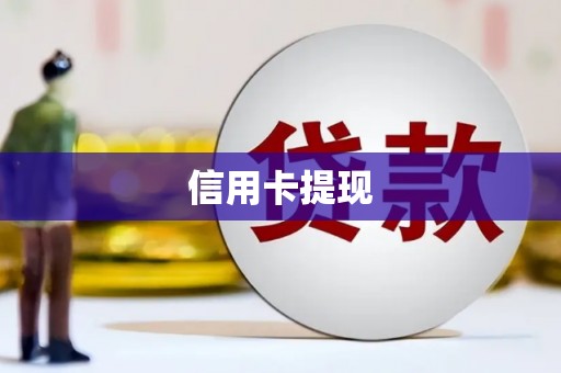 洮南信用卡提现