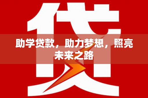 兰州助学贷款，助力梦想，照亮未来之路
