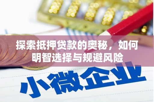 浮梁探索抵押贷款的奥秘，如何明智选择与规避风险