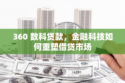 凤岗360 数科贷款，金融科技如何重塑借贷市场