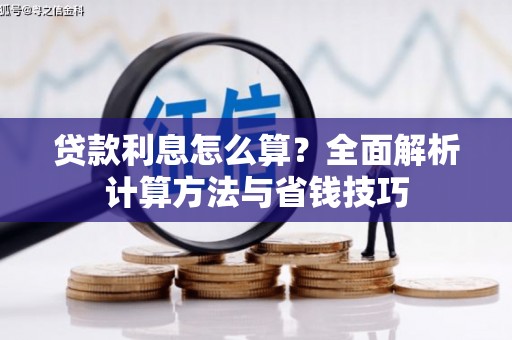 田林贷款利息怎么算？全面解析计算方法与省钱技巧