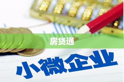 旬阳房贷通