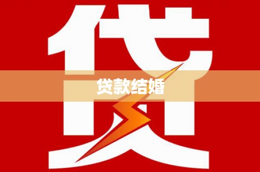 蛟河贷款结婚