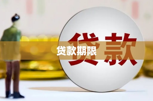 石冈贷款期限