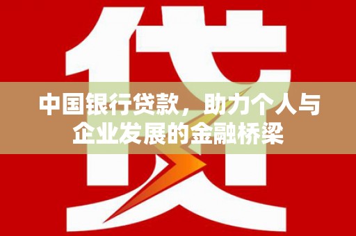 将军中国银行贷款，助力个人与企业发展的金融桥梁