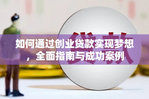 忠县如何通过创业贷款实现梦想，全面指南与成功案例