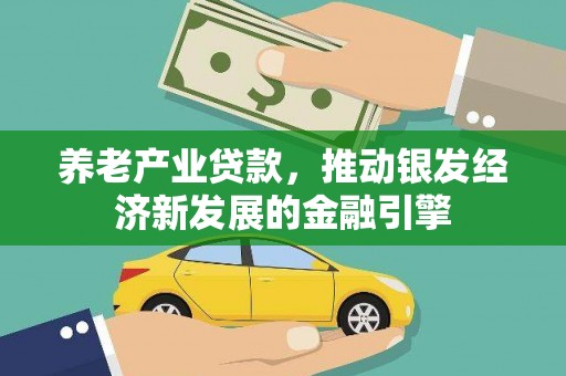 平阴养老产业贷款，推动银发经济新发展的金融引擎