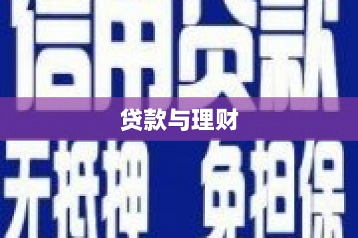 色达贷款与理财