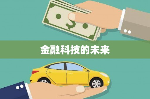 新社金融科技的未来