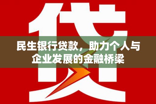 新营民生银行贷款，助力个人与企业发展的金融桥梁