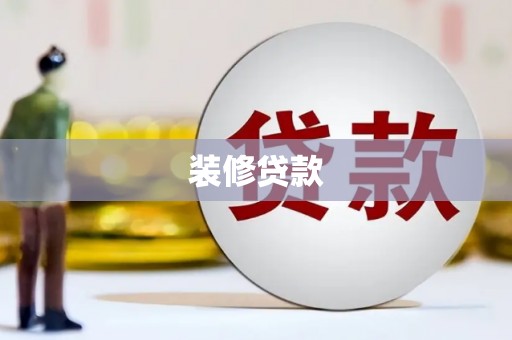 头份装修贷款