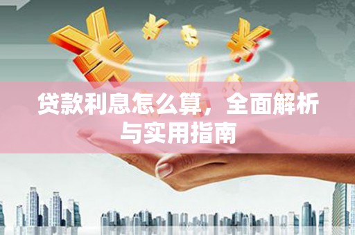 平镇贷款利息怎么算，全面解析与实用指南