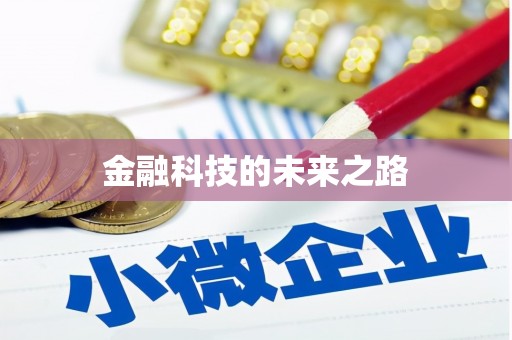 薛城金融科技的未来之路