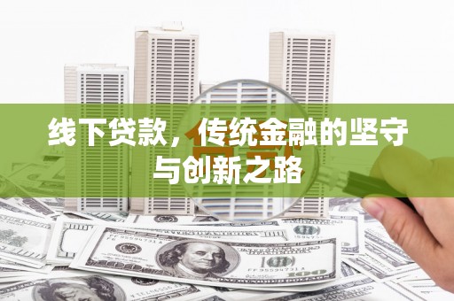 伊犁哈萨克线下贷款，传统金融的坚守与创新之路