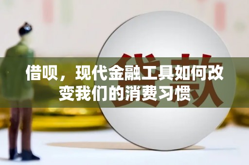 晋州借呗，现代金融工具如何改变我们的消费习惯