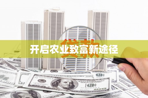 代县开启农业致富新途径