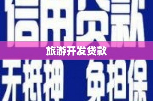 从江旅游开发贷款