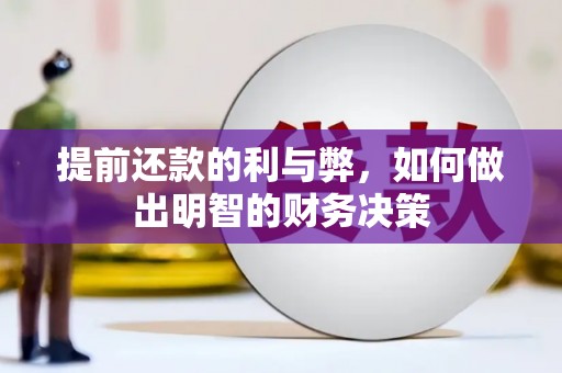 大溪提前还款的利与弊，如何做出明智的财务决策