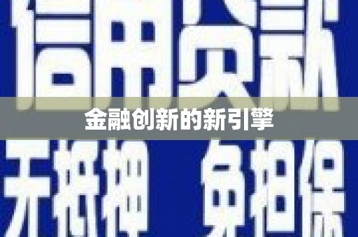 太子河金融创新的新引擎