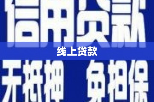 雨山线上贷款