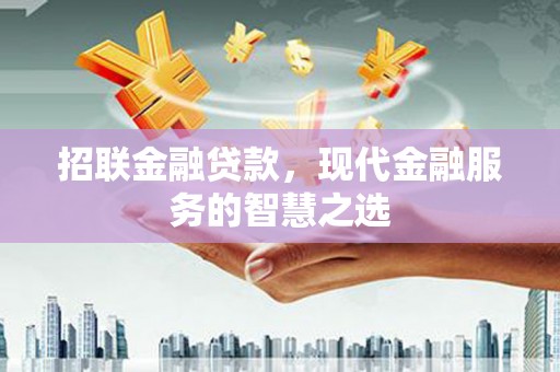 榆次招联金融贷款，现代金融服务的智慧之选