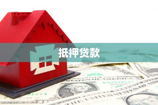 林甸抵押贷款