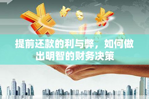 大安提前还款的利与弊，如何做出明智的财务决策