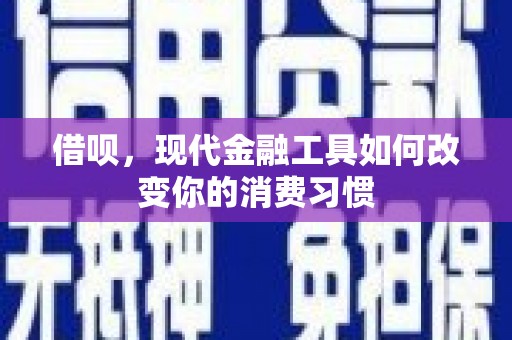 崇安借呗，现代金融工具如何改变你的消费习惯