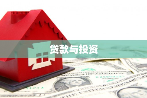 泗礁贷款与投资
