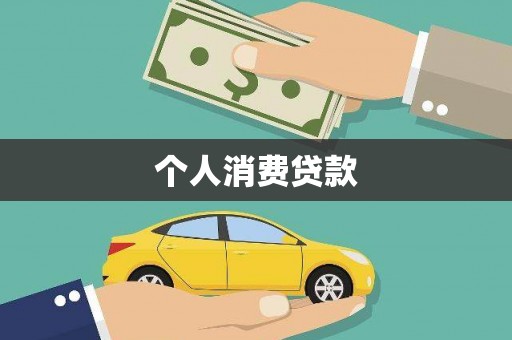 阳春个人消费贷款