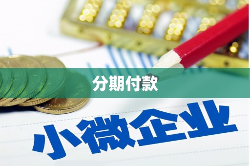中埔分期付款