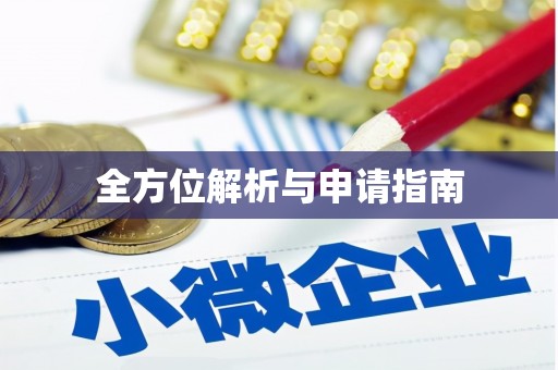 阿莲全方位解析与申请指南