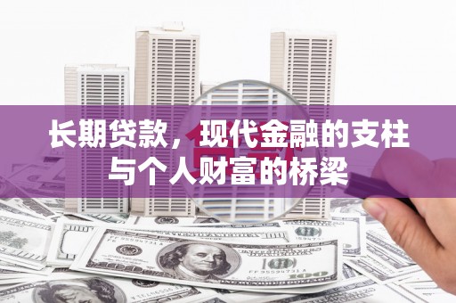 昌图长期贷款，现代金融的支柱与个人财富的桥梁