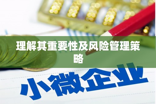 龙凤理解其重要性及风险管理策略