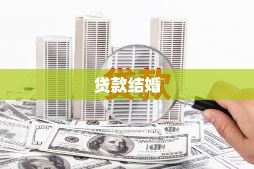玉山贷款结婚