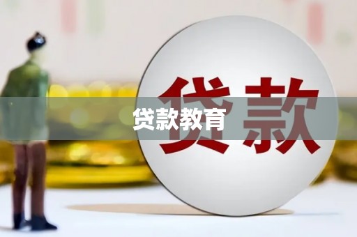虎尾贷款教育