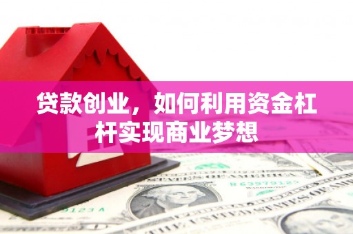 英吉沙贷款创业，如何利用资金杠杆实现商业梦想