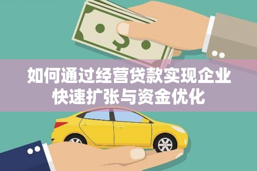 武川如何通过经营贷款实现企业快速扩张与资金优化