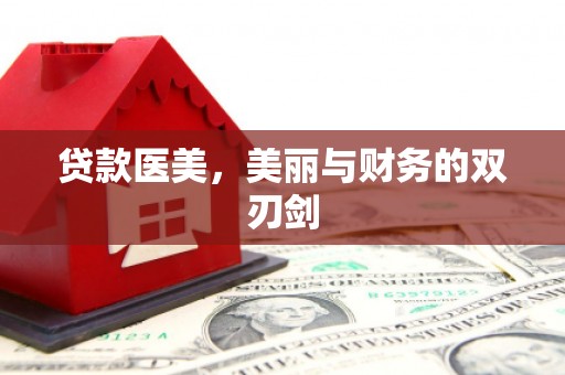 西市贷款医美，美丽与财务的双刃剑