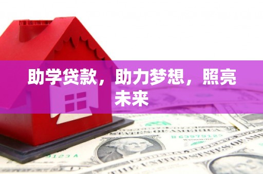 大化助学贷款，助力梦想，照亮未来