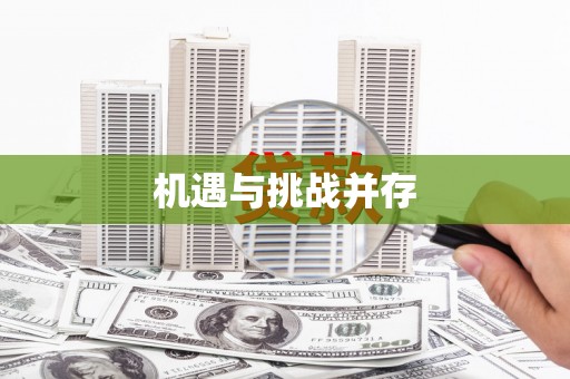 射洪机遇与挑战并存