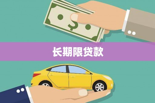 鼓楼长期限贷款