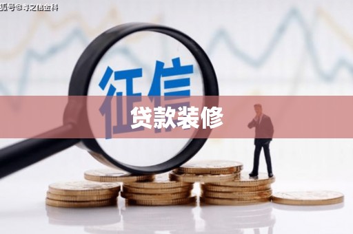罗东贷款装修