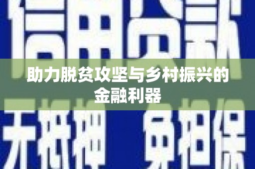 乐东助力脱贫攻坚与乡村振兴的金融利器