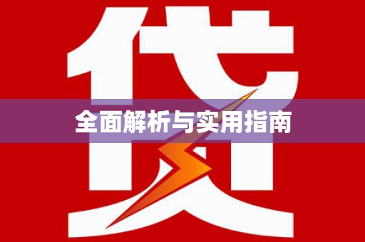田寮全面解析与实用指南