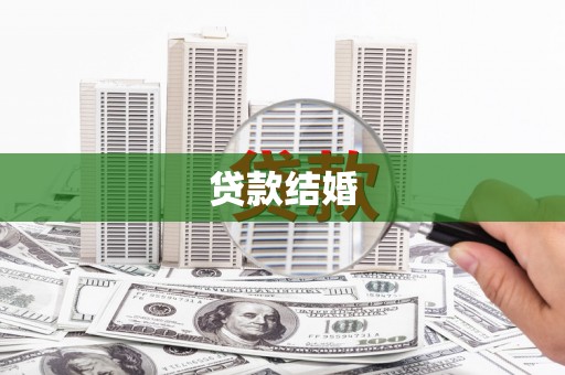 土库贷款结婚