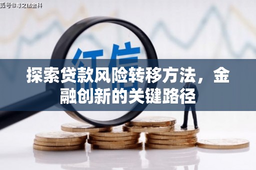 四子王旗探索贷款风险转移方法，金融创新的关键路径